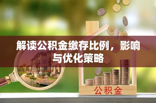 尚志解读公积金缴存比例，影响与优化策略