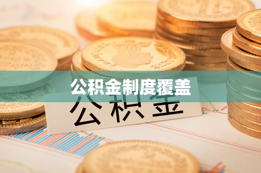 尚志公积金制度覆盖
