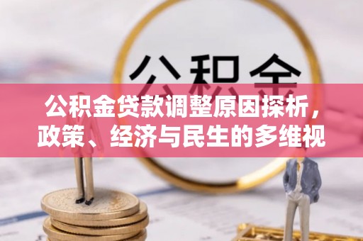 尚志公积金贷款调整原因探析，政策、经济与民生的多维视角