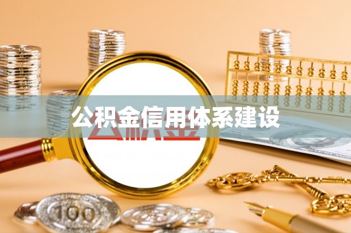 尚志公积金信用体系建设