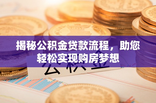 尚志揭秘公积金贷款流程，助您轻松实现购房梦想