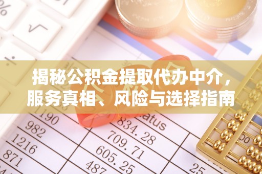 尚志揭秘公积金提取代办中介，服务真相、风险与选择指南