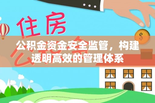 尚志公积金资金安全监管，构建透明高效的管理体系