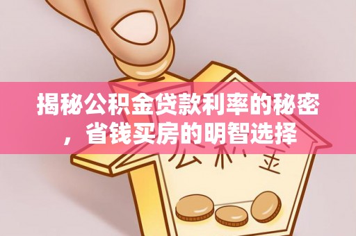 尚志揭秘公积金贷款利率的秘密，省钱买房的明智选择