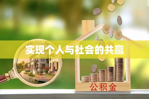 尚志实现个人与社会的共赢