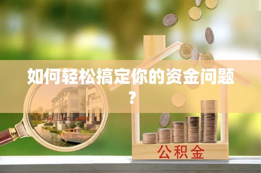 尚志如何轻松搞定你的资金问题？