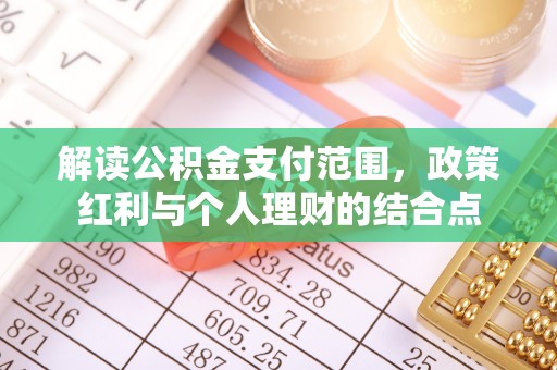 尚志解读公积金支付范围，政策红利与个人理财的结合点