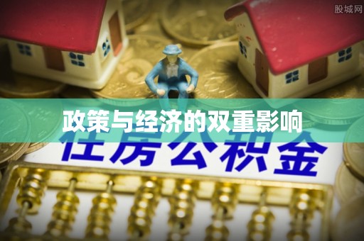 尚志政策与经济的双重影响