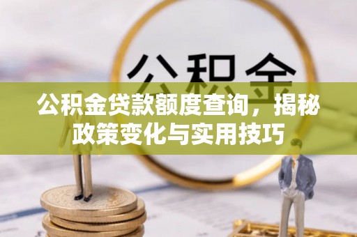 尚志公积金贷款额度查询，揭秘政策变化与实用技巧