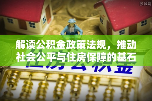 尚志解读公积金政策法规，推动社会公平与住房保障的基石