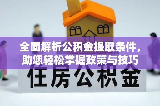 尚志全面解析公积金提取条件，助您轻松掌握政策与技巧