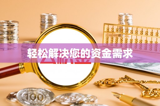 尚志轻松解决您的资金需求