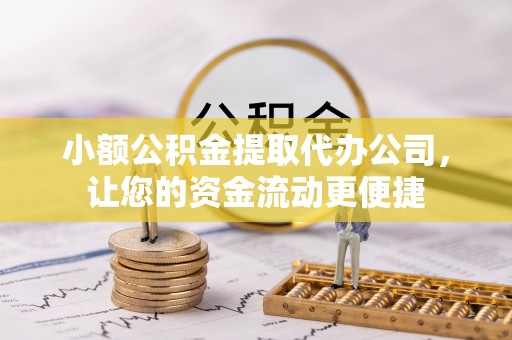 尚志小额公积金提取代办公司，让您的资金流动更便捷