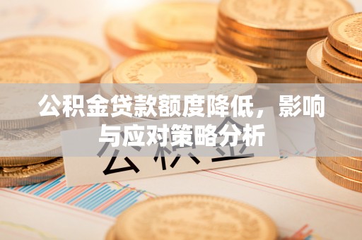 尚志公积金贷款额度降低，影响与应对策略分析