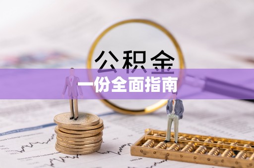 尚志一份全面指南