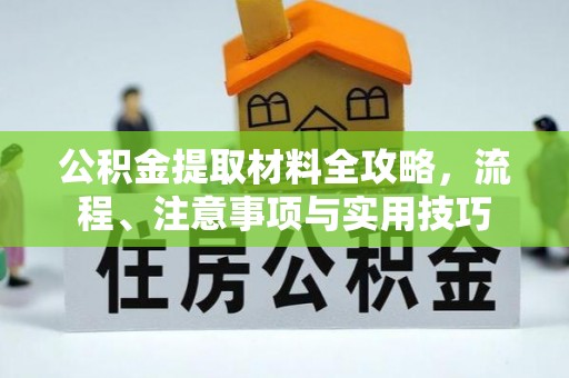 尚志公积金提取材料全攻略，流程、注意事项与实用技巧