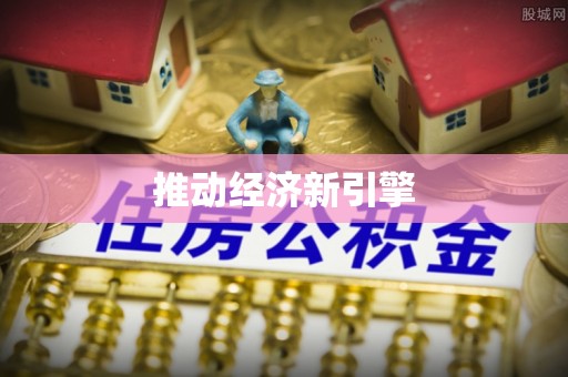 尚志推动经济新引擎