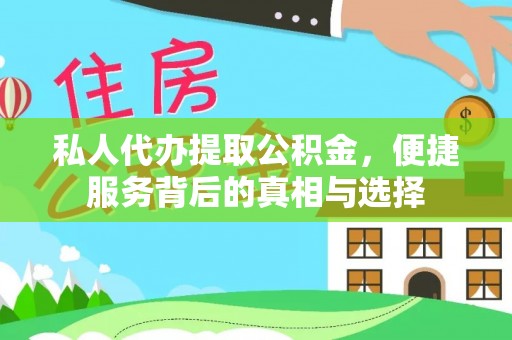 尚志私人代办提取公积金，便捷服务背后的真相与选择