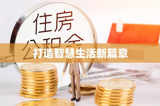 尚志打造智慧生活新篇章