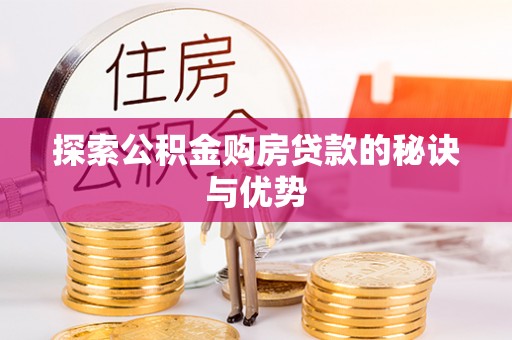 尚志探索公积金购房贷款的秘诀与优势