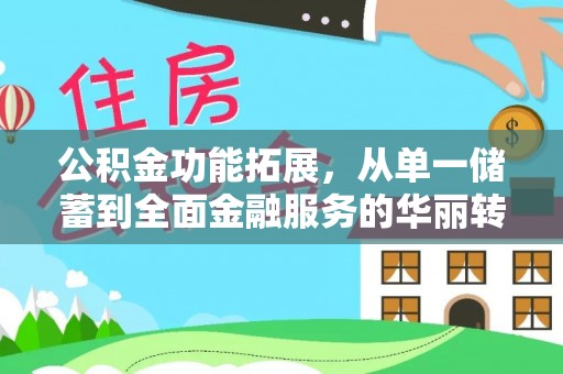 尚志公积金功能拓展，从单一储蓄到全面金融服务的华丽转身