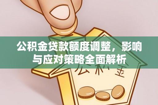 尚志公积金贷款额度调整，影响与应对策略全面解析