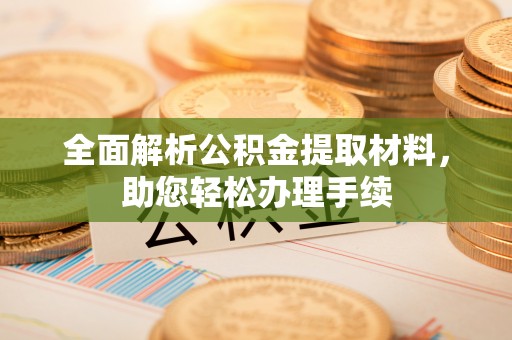 尚志全面解析公积金提取材料，助您轻松办理手续