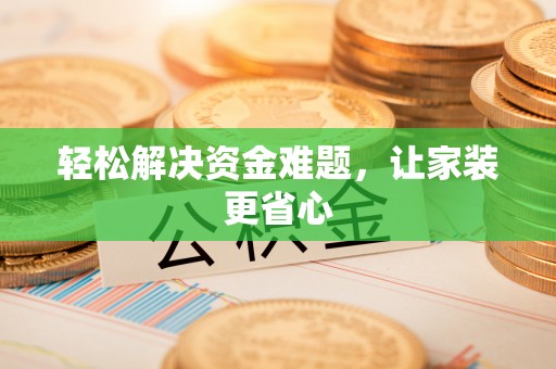 尚志轻松解决资金难题，让家装更省心