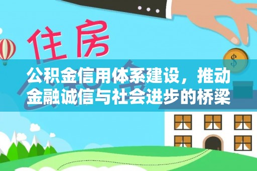 尚志公积金信用体系建设，推动金融诚信与社会进步的桥梁
