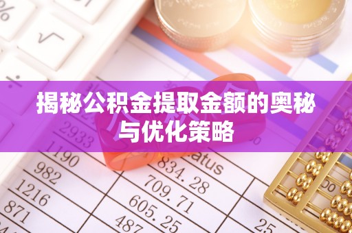 尚志揭秘公积金提取金额的奥秘与优化策略