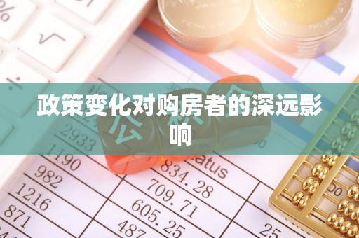 尚志政策变化对购房者的深远影响