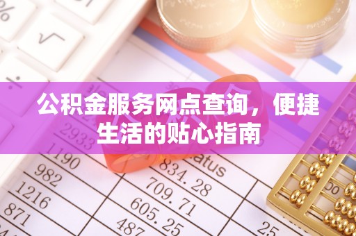 尚志公积金服务网点查询，便捷生活的贴心指南