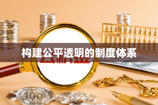 尚志构建公平透明的制度体系
