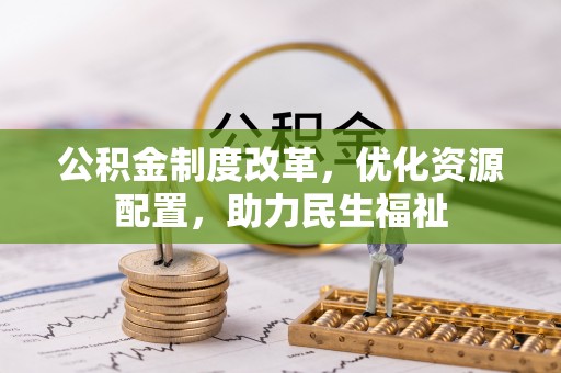 尚志公积金制度改革，优化资源配置，助力民生福祉
