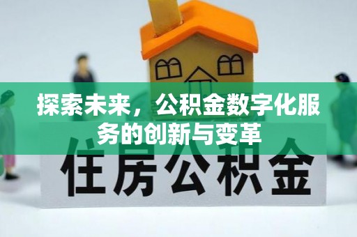 尚志探索未来，公积金数字化服务的创新与变革