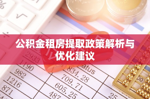 尚志公积金租房提取政策解析与优化建议