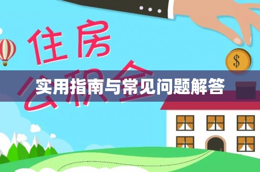 尚志实用指南与常见问题解答