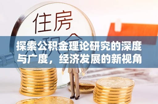 尚志探索公积金理论研究的深度与广度，经济发展的新视角