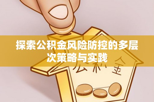 尚志探索公积金风险防控的多层次策略与实践