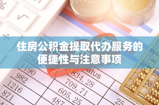 尚志住房公积金提取代办服务的便捷性与注意事项