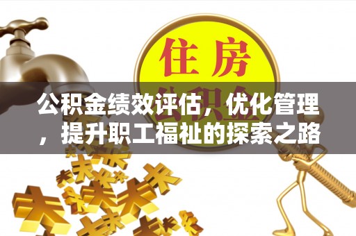 尚志公积金绩效评估，优化管理，提升职工福祉的探索之路