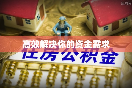 尚志高效解决你的资金需求