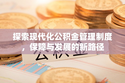 尚志探索现代化公积金管理制度，保障与发展的新路径