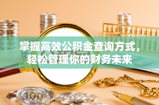 尚志掌握高效公积金查询方式，轻松管理你的财务未来