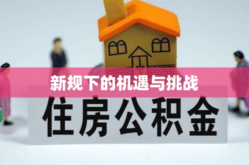 尚志新规下的机遇与挑战