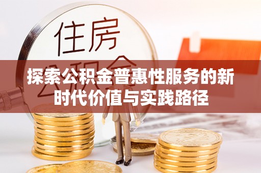 尚志探索公积金普惠性服务的新时代价值与实践路径