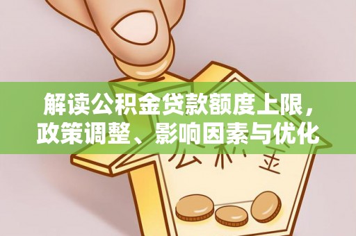 尚志解读公积金贷款额度上限，政策调整、影响因素与优化策略