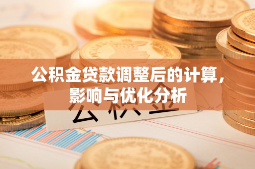 尚志公积金贷款调整后的计算，影响与优化分析