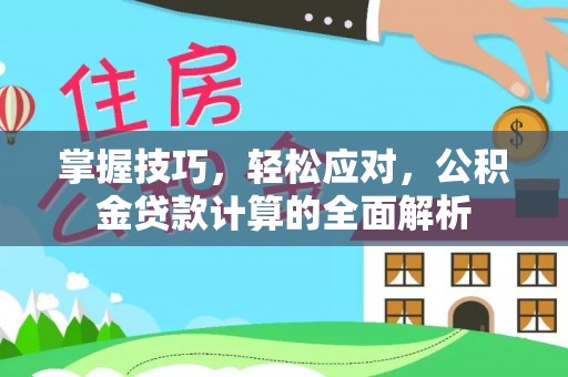 尚志掌握技巧，轻松应对，公积金贷款计算的全面解析