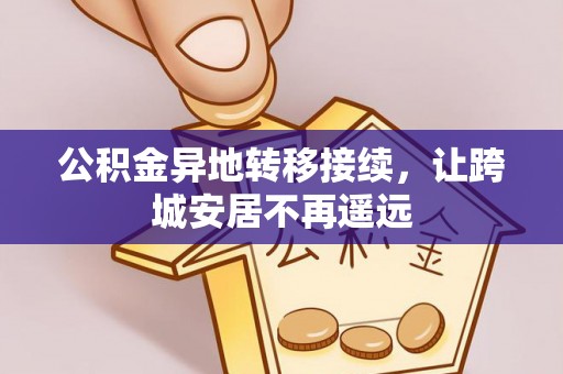 尚志公积金异地转移接续，让跨城安居不再遥远